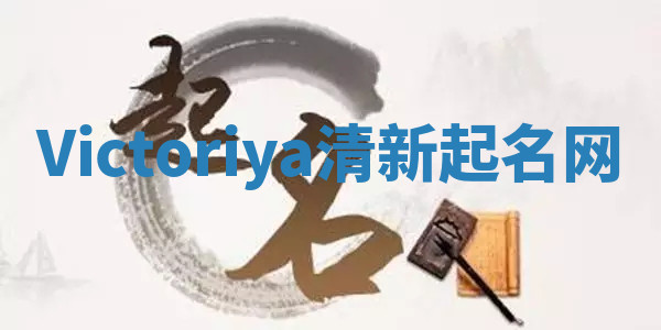 Victoriya清新起名网