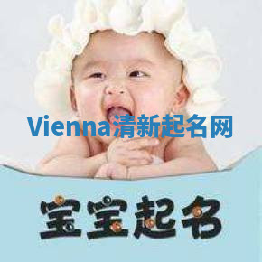 Vienna清新起名网