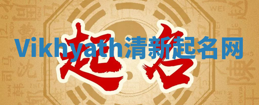 Vikhyath清新起名网