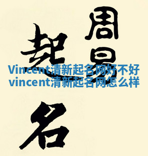 Vincent清新起名网好不好_vincent清新起名网怎么样 Vincent清新起名网好不好_vincent清新起名网怎么样