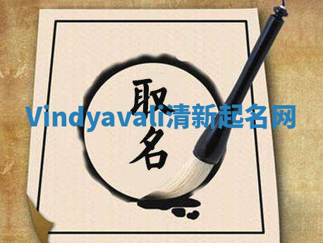 Vindyavali清新起名网