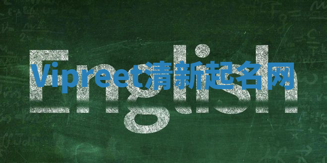 Vipreet清新起名网 Vipreet清新起名网