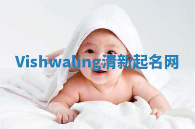 Vishwaling清新起名网