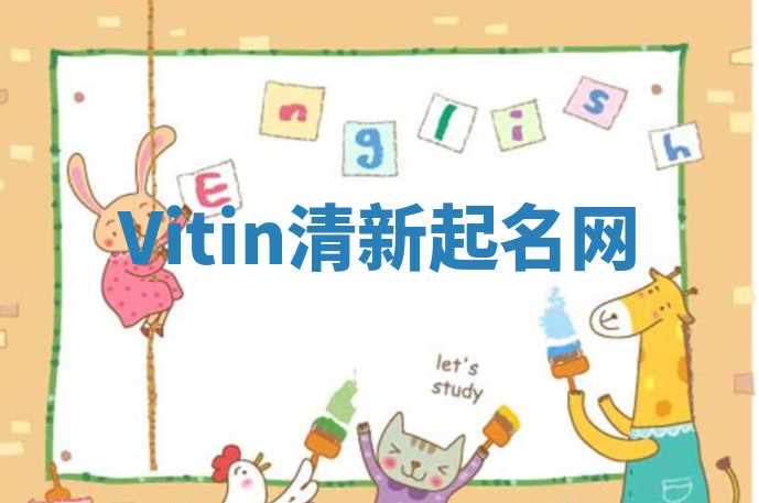 Vitin清新起名网