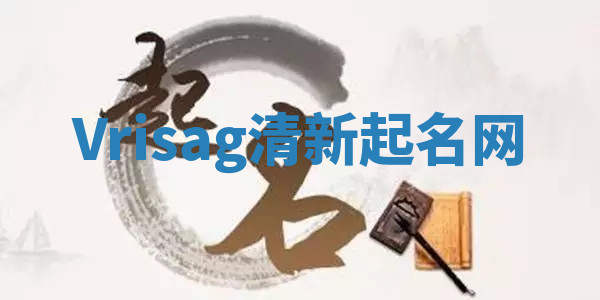 Vrisag清新起名网 Vrisag清新起名网