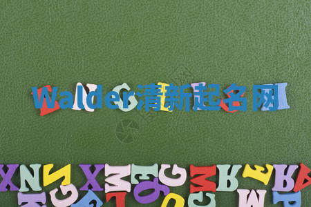 Walder清新起名网