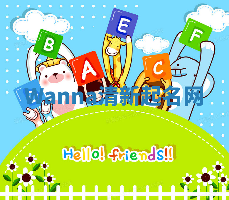 Wanna清新起名网