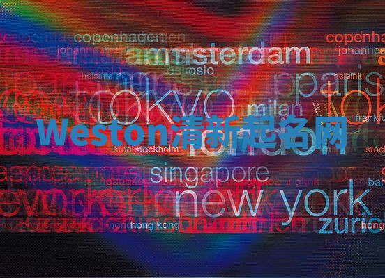 Weston清新起名网