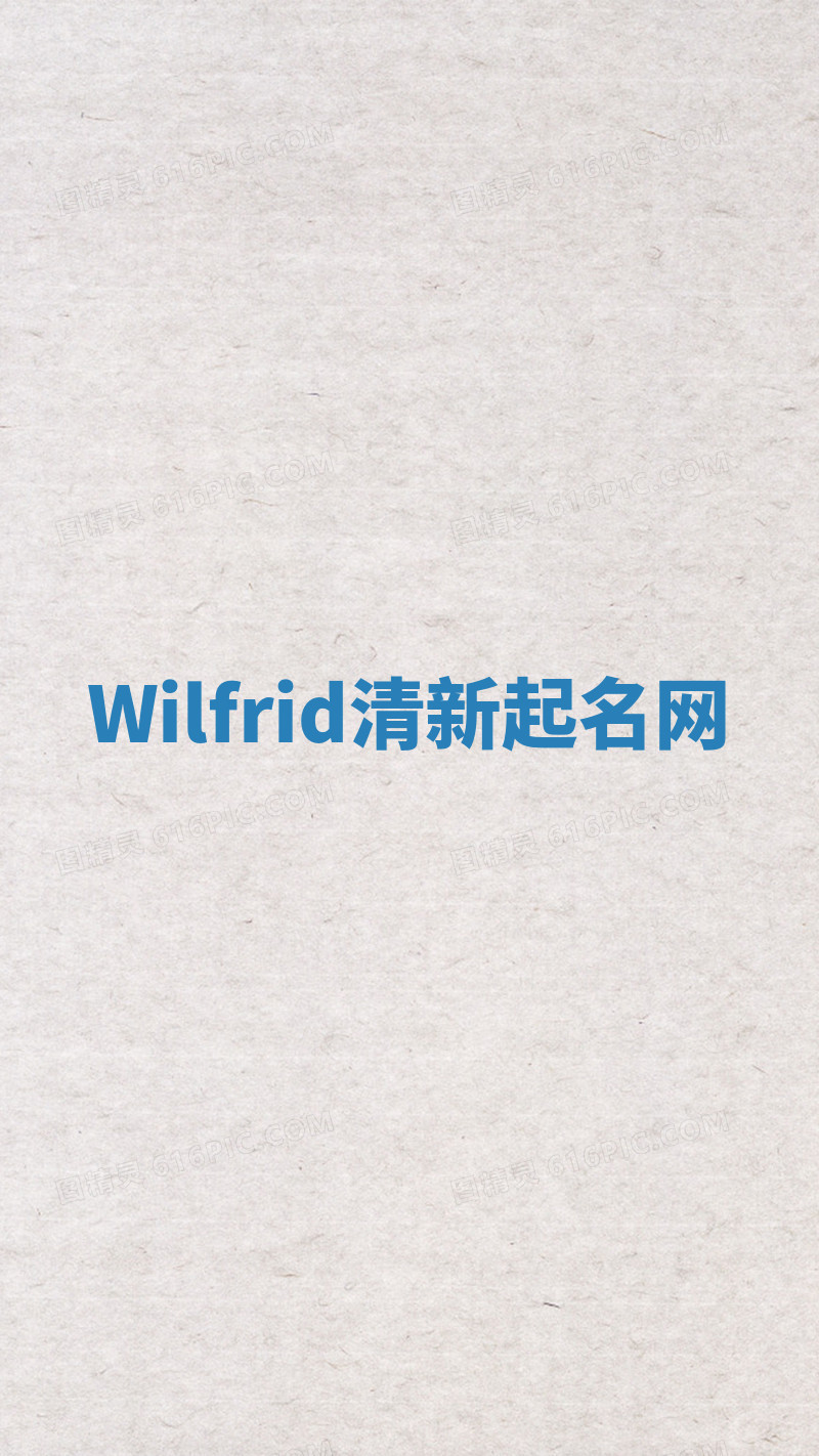 Wilfrid清新起名网
