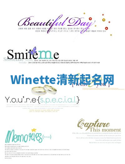 Winette清新起名网 Winette清新起名网