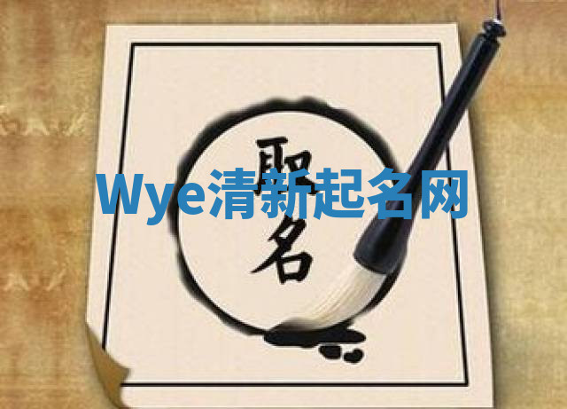 Wye清新起名网