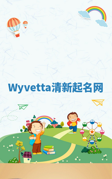 Wyvetta清新起名网 Wyvetta清新起名网