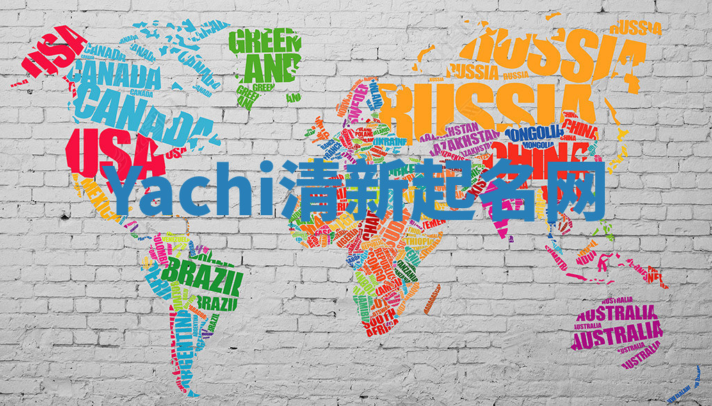 Yachi清新起名网 Yachi清新起名网