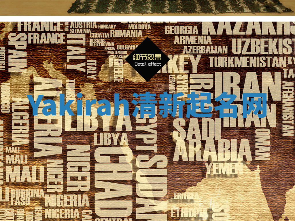 Yakirah清新起名网 Yakirah清新起名网