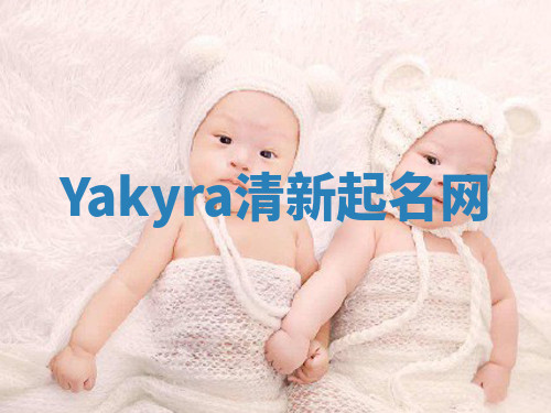 Yakyra清新起名网