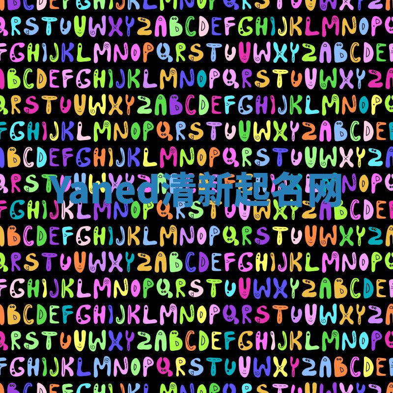 Yaned清新起名网