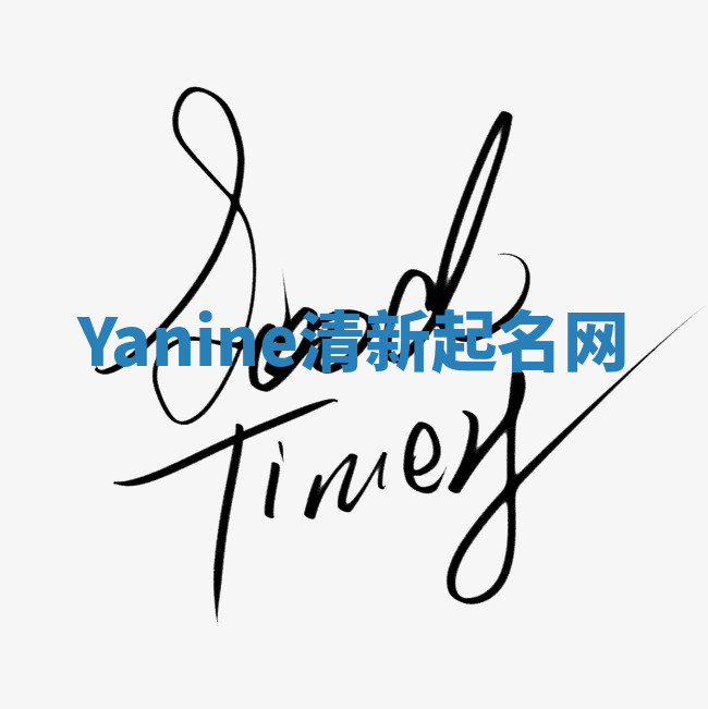 Yanine清新起名网