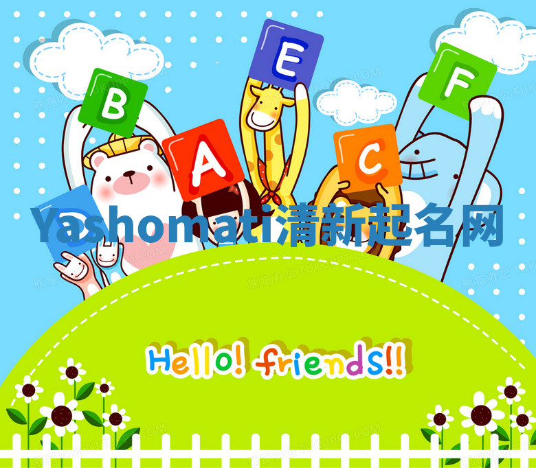 Yashomati清新起名网 Yashomati清新起名网