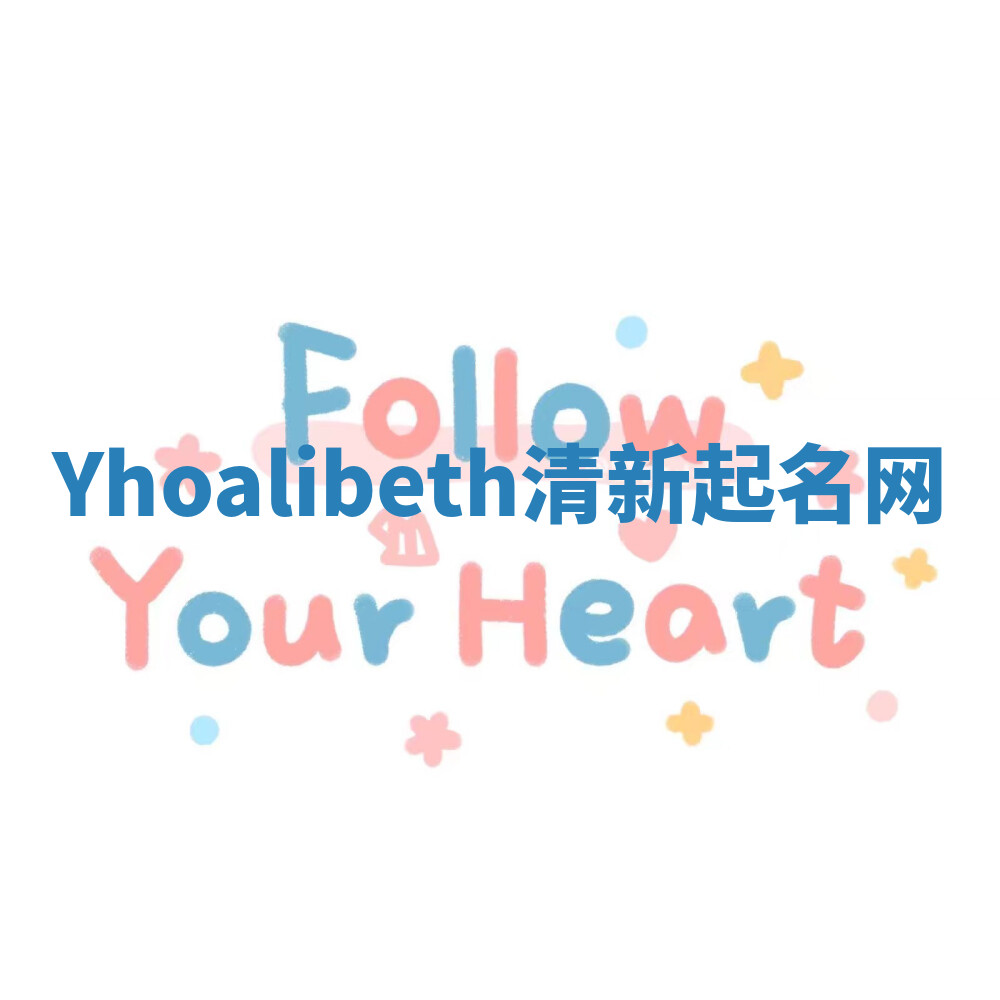 Yhoalibeth清新起名网 Yhoalibeth清新起名网