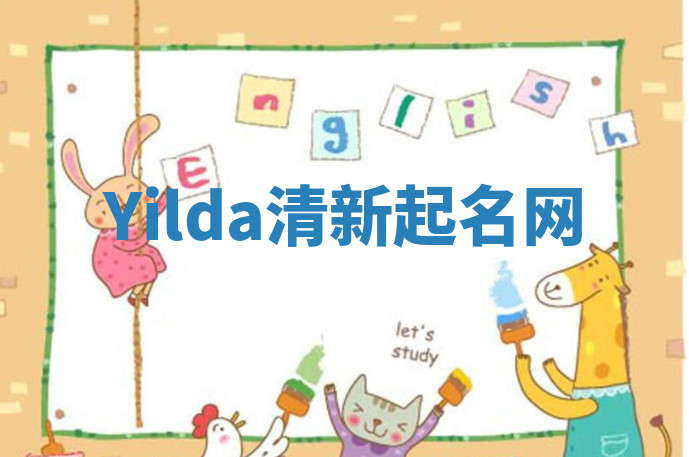 Yilda清新起名网