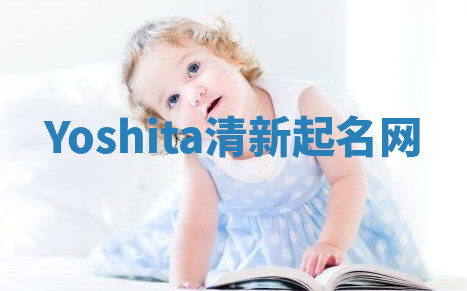 Yoshita清新起名网