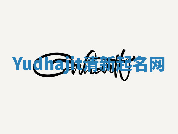 Yudhajit清新起名网