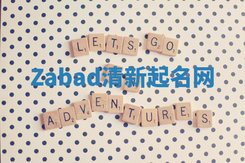 Zabad清新起名网