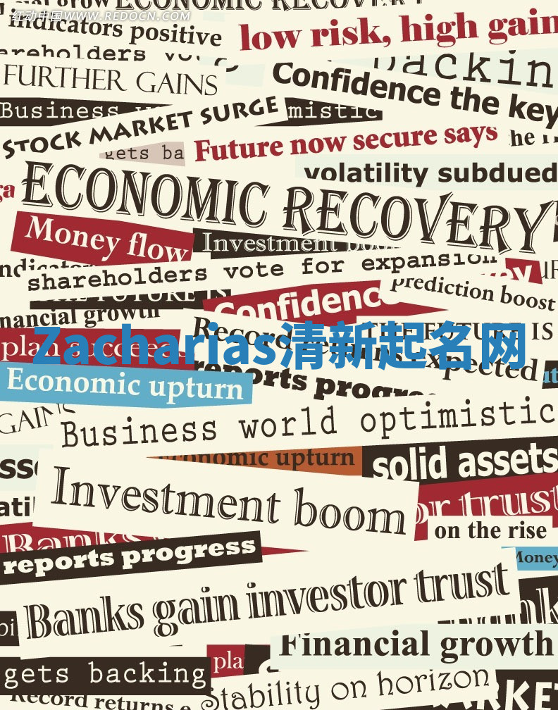 Zacharias清新起名网 Zacharias清新起名网