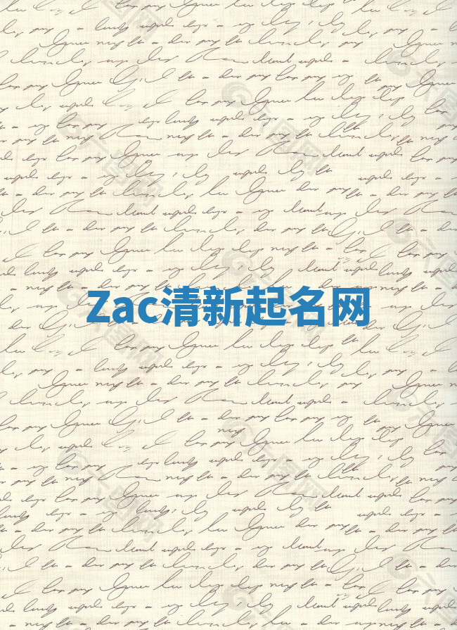 Zac清新起名网