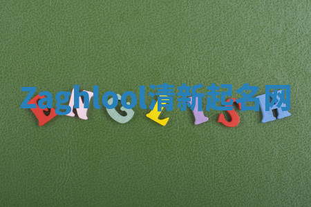 Zaghlool清新起名网 Zaghlool清新起名网