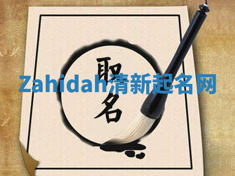Zahidah清新起名网