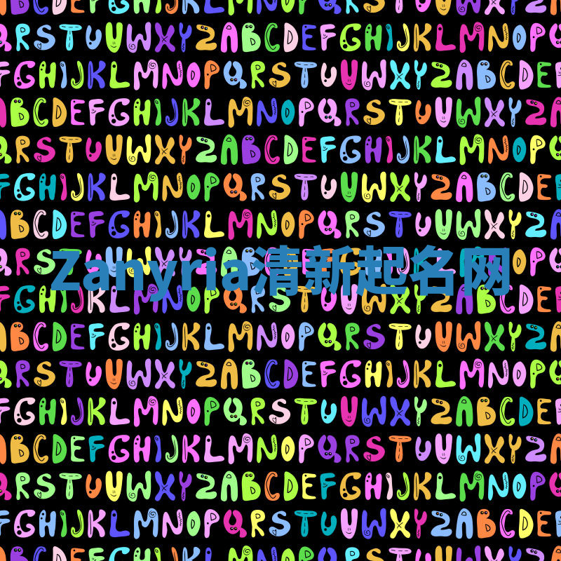 Zanyria清新起名网