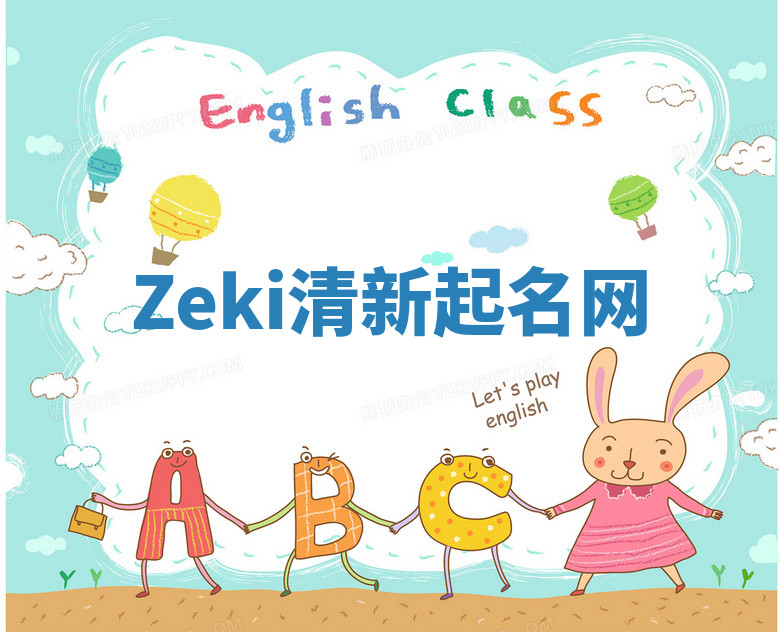 Zeki清新起名网