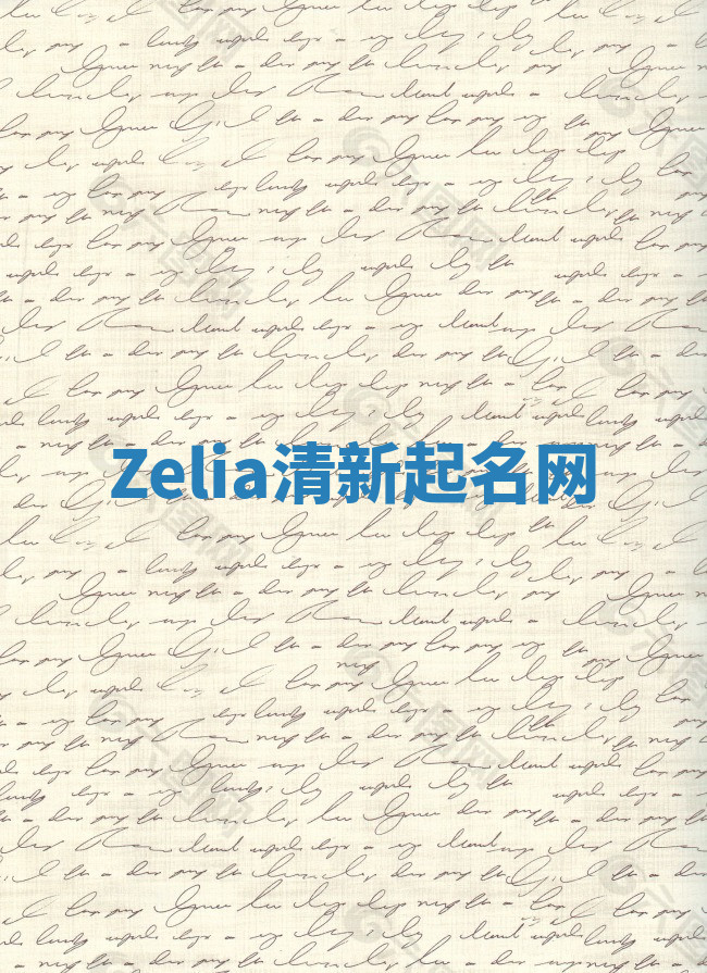 Zelia清新起名网