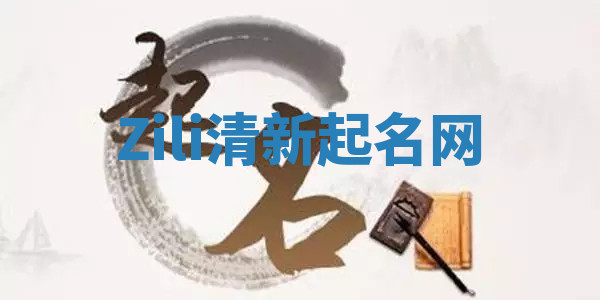 Zili清新起名网