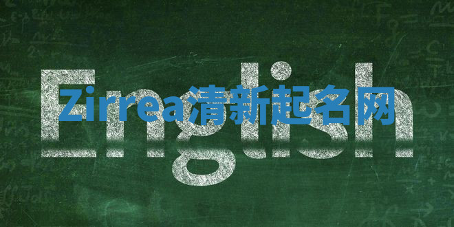 Zirrea清新起名网