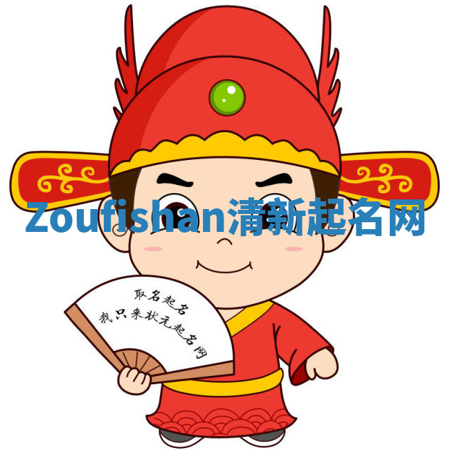 Zoufishan清新起名网