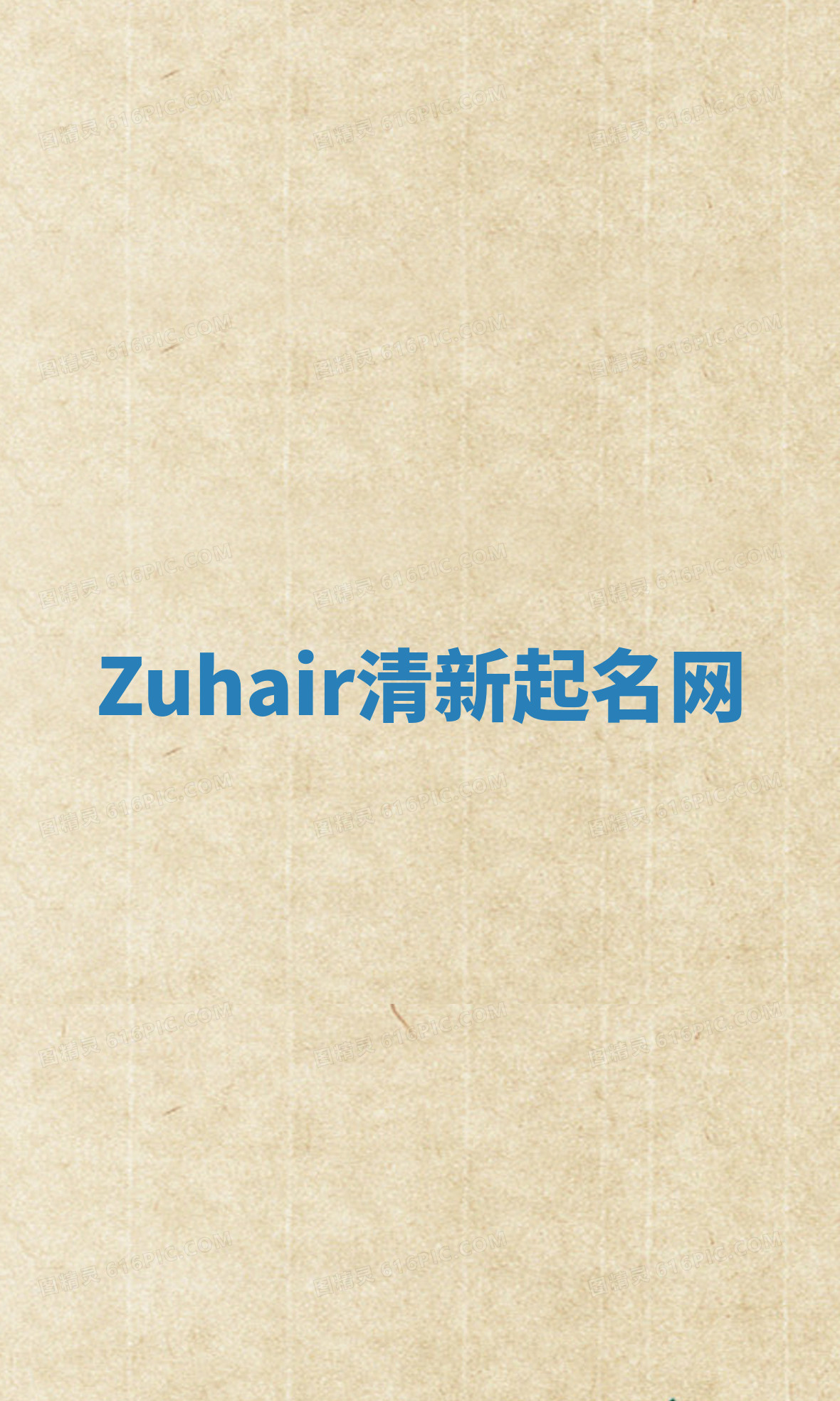 Zuhair清新起名网
