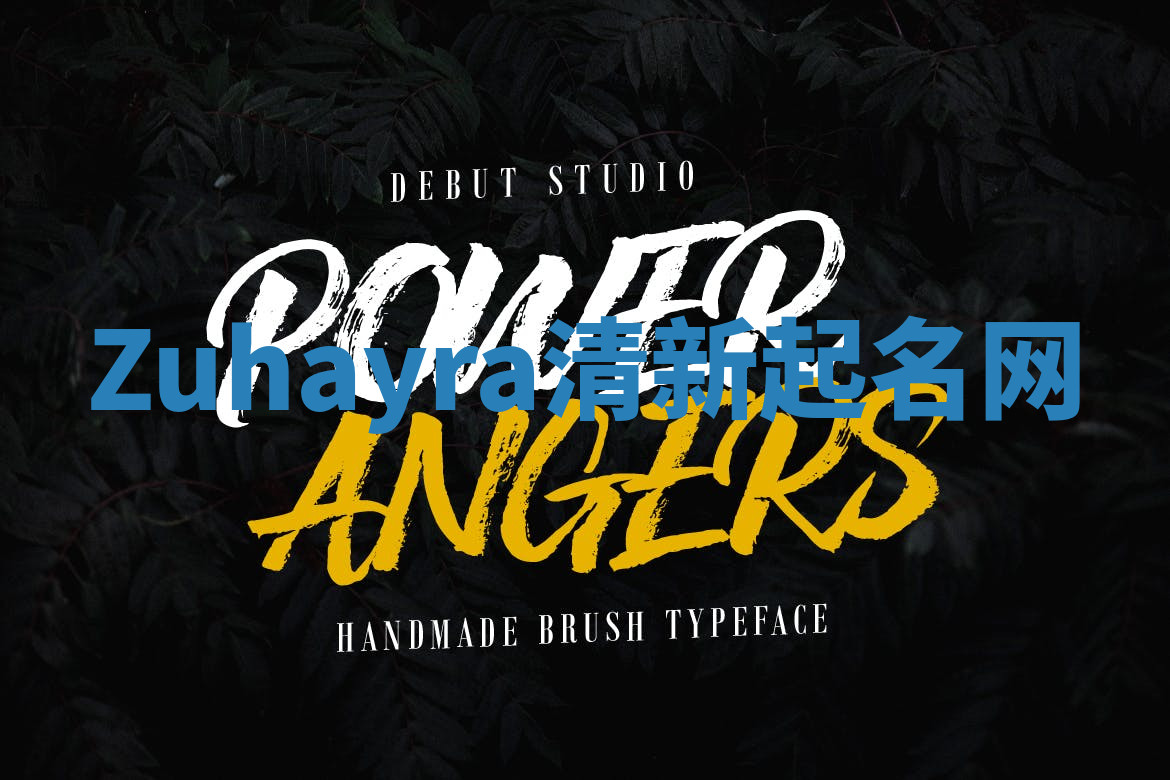 Zuhayra清新起名网