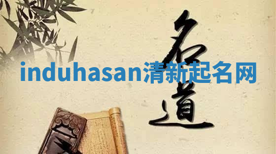induhasan清新起名网