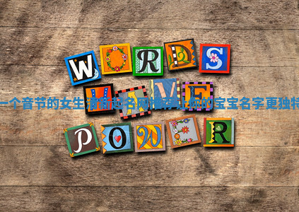 一个音节的女生清新起名网推荐让你的宝宝名字更独特