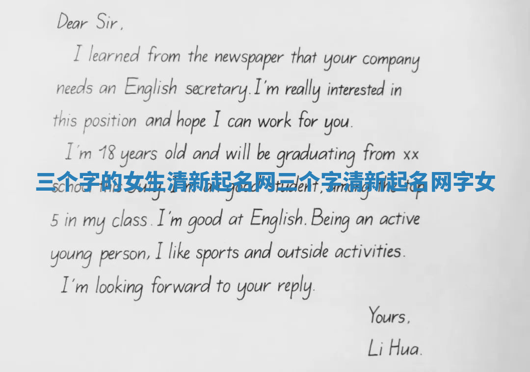 三个字的女生清新起名网 三个字清新起名网字 女