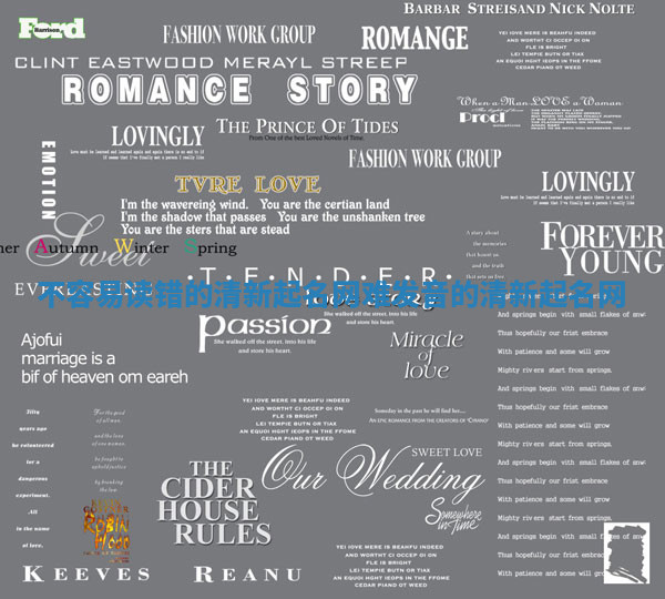 不容易读错的清新起名网_难发音的清新起名网