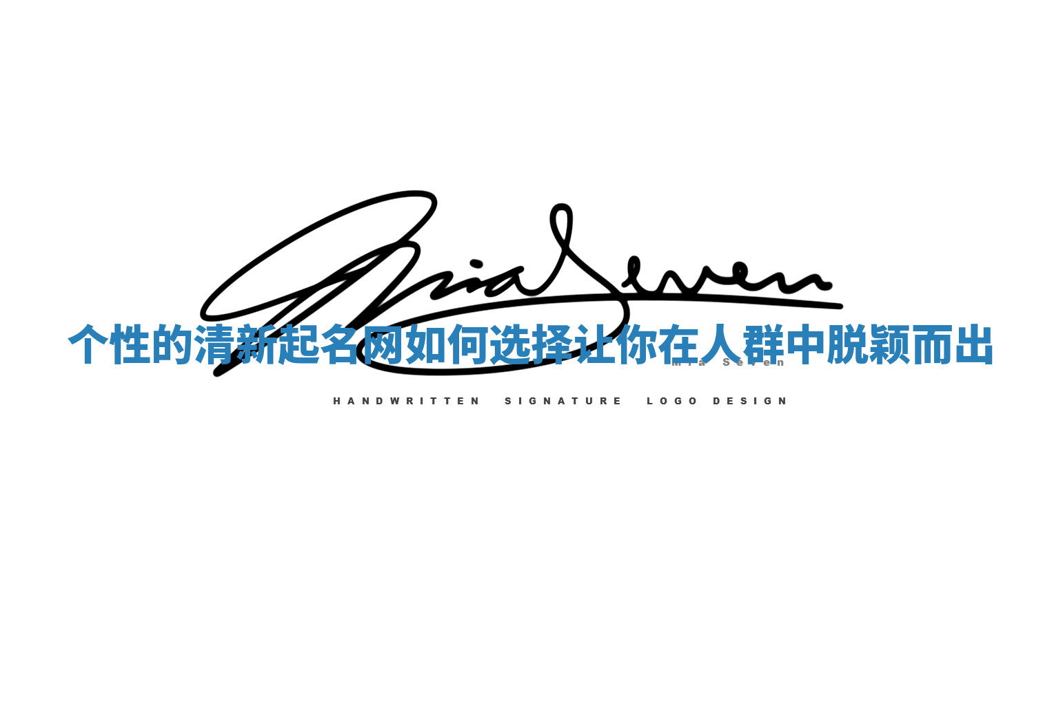 个性的清新起名网如何选择让你在人群中脱颖而出
