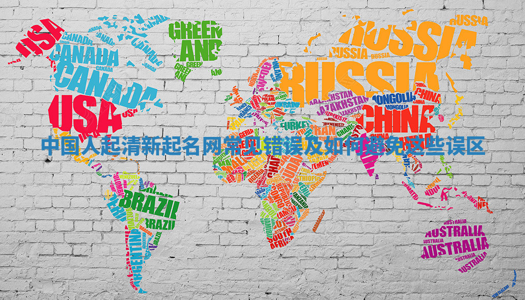 中国人起清新起名网常见错误及如何避免这些误区