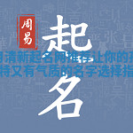 九月清新起名网推荐让你的孩子独特又有气质的名字选择指南