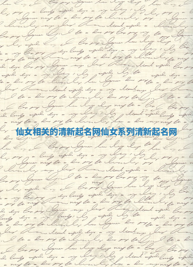 仙女相关的清新起名网_仙女系列清新起名网 仙女相关的清新起名网_仙女系列清新起名网