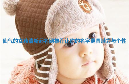 仙气的女孩清新起名网推荐让你的名字更具魅力与个性