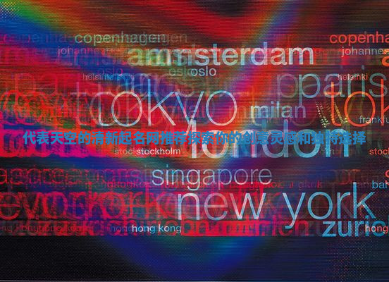 代表天空的清新起名网推荐探索你的创意灵感和独特选择