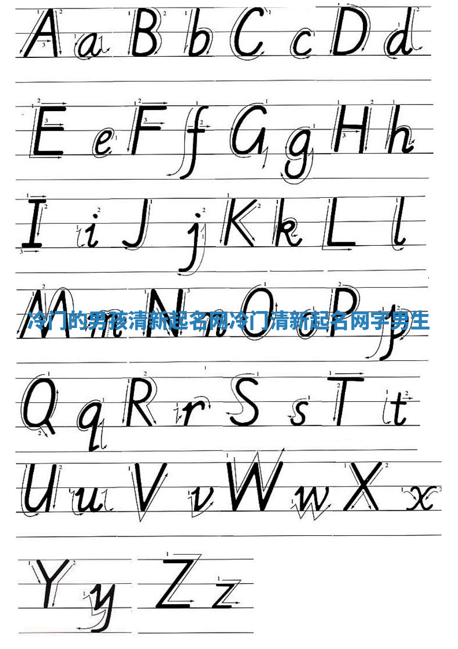 冷门的男孩清新起名网_冷门清新起名网字男生